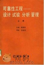 航天工业部可靠性工程通用教材（试用）  可靠性工程——设计、试验、分析、管理  上（1988 PDF版）