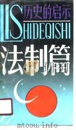 历史的启示  法制篇（1990 PDF版）