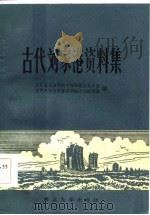 古代刘家港资料集 1985 PDF电子版封面 太仓县纪念郑和下西洋筹备委员会,苏州大学历史系苏州地方史研究