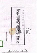 疑难危重病证临床研治新论 1996 PDF电子版封面 7506716208 周宜强等主编
