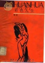 浣花诗丛 彩色人生 1987年12月第1版 PDF电子版封面 培贵