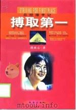 搏取第一  总经理手记（1999 PDF版）
