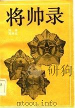 将帅录（1985 PDF版）