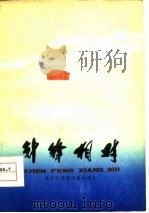 针锋相对  八场话剧（1977 PDF版）
