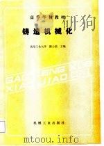 高等学校教材  铸造机械化（1988 PDF版）
