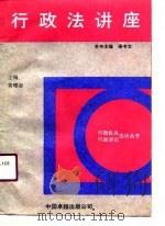 行政法讲座（1990 PDF版）