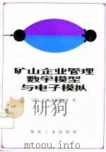 矿山企业管理数学模型与电子模拟（1987 PDF版）