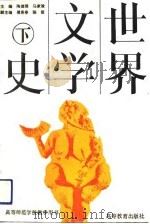 世界文学史  下（1991 PDF版）