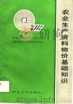 农业生产资料物价基础知识（1988 PDF版）