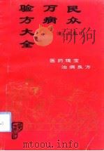 民众万病验方大全（1993 PDF版）