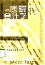 质量会计学 1998 PDF电子版封面 7500537387 蒋尧明著
