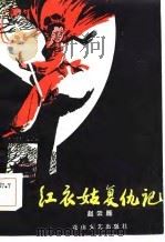 红衣姑复仇记（1985 PDF版）
