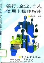 银行、企业、个人信用卡操作指南（1994 PDF版）