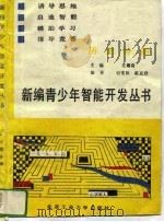 新编青少年智能开发丛书  英语分册（1990 PDF版）