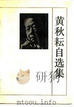 黄秋耘自选集（1986 PDF版）