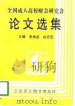 全国成人高校财会研究会论文选集（1991 PDF版）