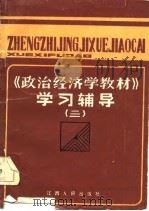 《政治经济学教材》学习辅导  3（1985 PDF版）