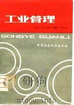 工业管理（1981 PDF版）