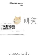 社会经济统计学基础（1980 PDF版）