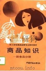 商品知识  副食品分册（1994 PDF版）