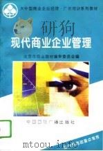 现代商业企业管理（1995 PDF版）
