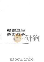 赣南三年游击战争（1982 PDF版）