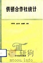 供销合作社统计（1991 PDF版）