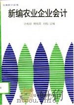 新编农业企业会计（1995 PDF版）