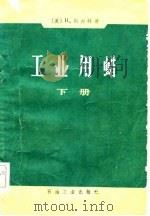 工业用蜡 下 1982 PDF电子版封面 (美)H·贝内特