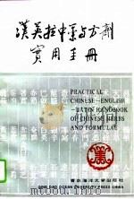 汉英拉中药与方剂实用手册（1992 PDF版）