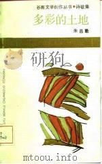 多彩的土地（1986 PDF版）