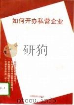 如何开办私营企业（1993 PDF版）