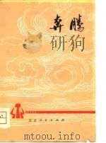 奔腾（1976 PDF版）
