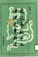 史记春秋十二诸侯史事辑证 1992 PDF电子版封面 7805044619 刘操南著