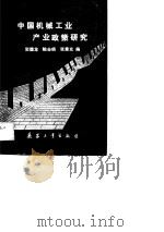 中国机械工业产业政策研究（1989 PDF版）