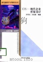 CIS-现代企业形象设计（1998 PDF版）
