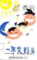 一年笑到头（1987 PDF版）