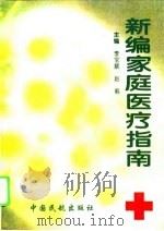 新编家庭医疗指南（1996 PDF版）