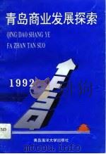 青岛商业发展探索（1992 PDF版）
