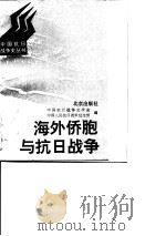 海外侨胞与抗日战争（1995年07月第1版 PDF版）