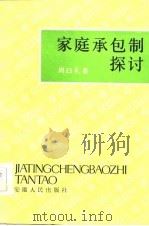 家庭承包制探讨 1985 PDF电子版封面 周日礼著