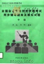 全国会计专业技术资格考试同步辅导题库及模拟试题  中级（1998 PDF版）