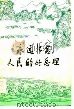 永远怀念人民的好总理（1977 PDF版）