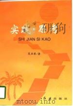 实践·思考（1998 PDF版）