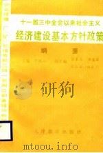 十一届三中全会以来社会主义经济建设基本方针政策纲要（1987 PDF版）
