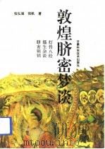 敦煌脐密梦谈（1994 PDF版）