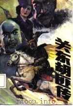 关东胡匪传 之一 1987 PDF电子版封面 海客等著