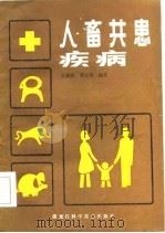 人畜共患疾病（1986 PDF版）