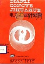 电力工业计划学（1992 PDF版）
