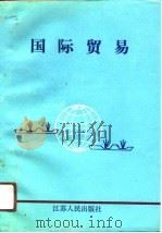 国际贸易（1991 PDF版）